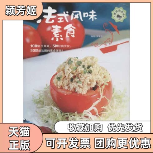 【正版书包邮】法式风味素食陈宥任青岛出版社
