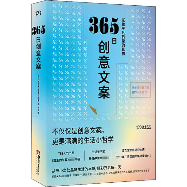 【正版书包邮】365日创意文案一日一创意给平凡日常的礼物浦睿文化出品WRITESPUBLISHING尹宁湖南美术出版社