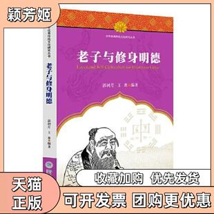 【正版书包邮】老子与修身明德中华传统文化研究丛书郭树芹王胜暨南大学出版社