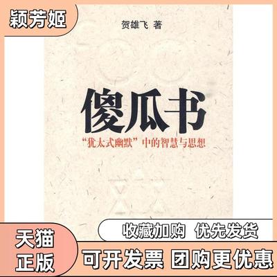 【正版书包邮】B傻瓜书贺雄飞著三联书店上海分店