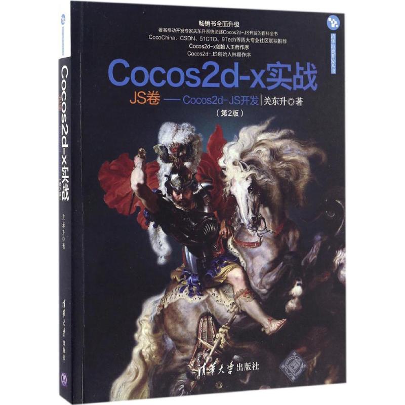 【正版书包邮】Cocos2dx实战清华游戏开发丛书关东升清华大学出版社