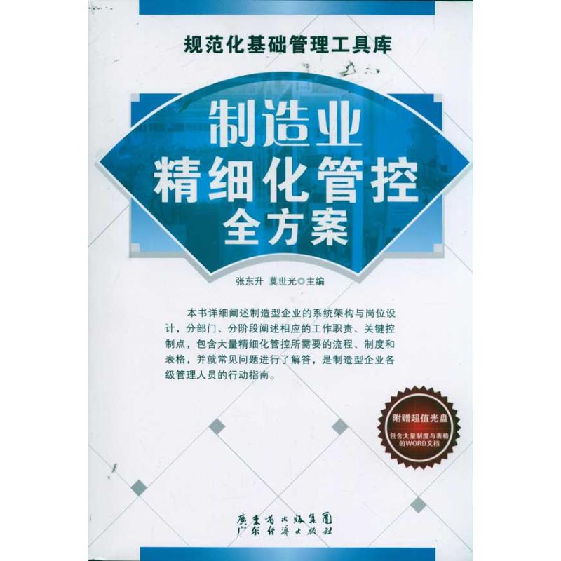 【正版书包邮】制造业精细化管控全方案张东升广州经济出版社
