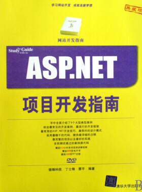 【正版书包邮】ASPNET项目开发指南丁士锋蔡平清华大学出版社