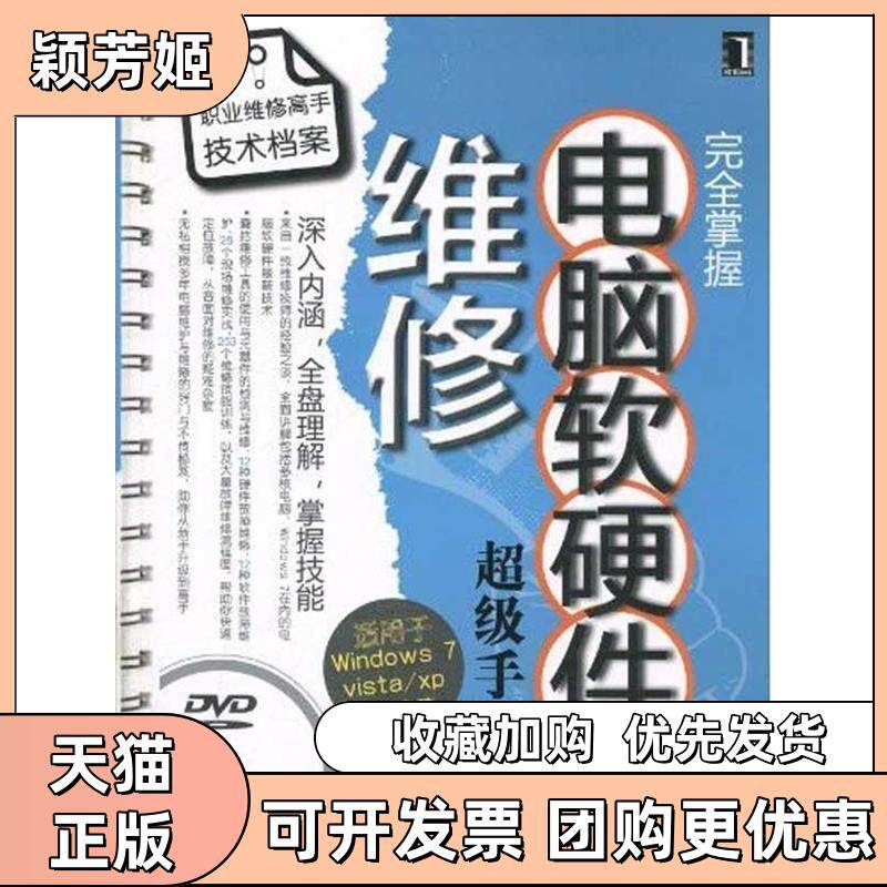 【正版书包邮】掌握电脑软硬件维修手册附光盘黄治国机械工业出版社