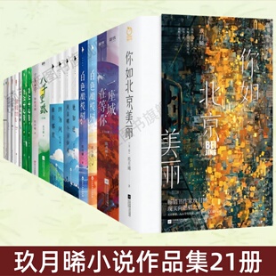【玖月晞小说作品集21册】白色橄榄树+少年的你如此美丽+因为风就在那里+他知道风从哪个方向来+一座城在等你+你如北京美丽新版