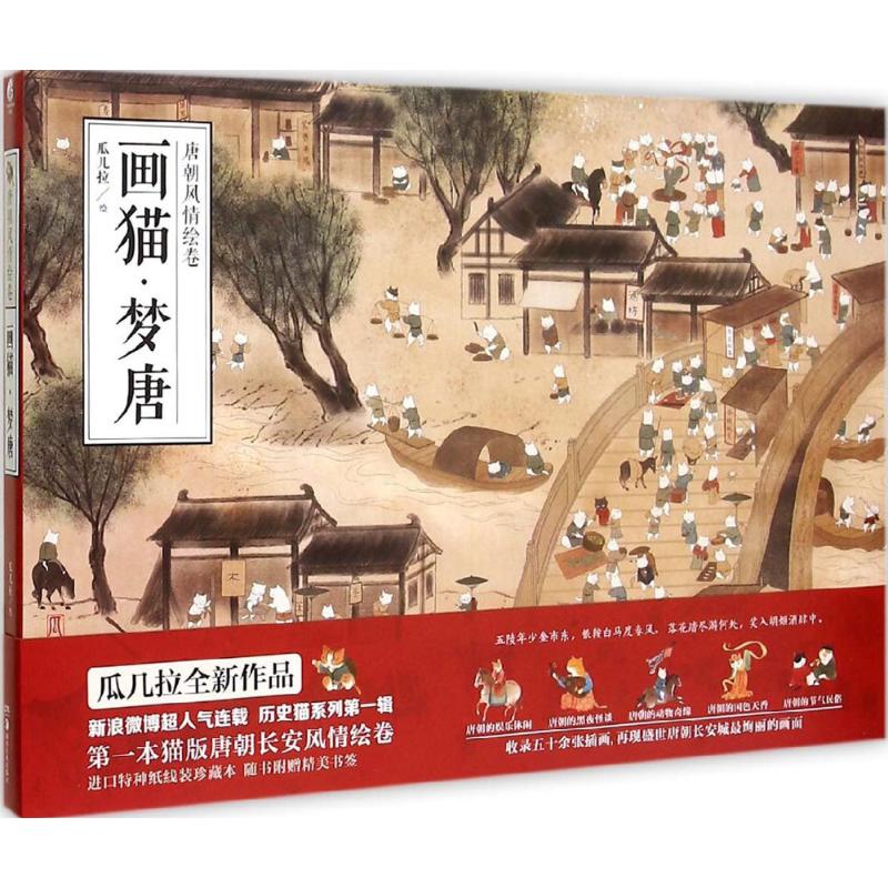 【正版书包邮】画猫梦唐瓜几拉湖南美术出版社