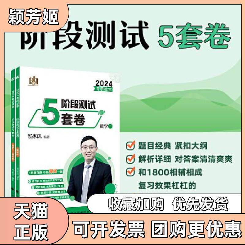 【正版书包邮】考研数学阶段测试5套卷数学一2024汤家凤中国政法大学出版社