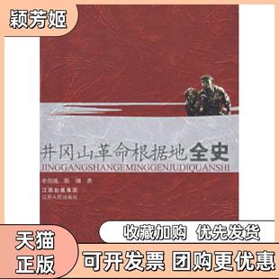 【正版书包邮】井冈山根据地全史余伯流陈钢江西人民出版社