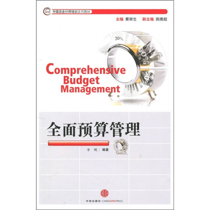【正版书包邮】全国总会计师培训系列教材全面预算管理李明秦荣生中信出版社