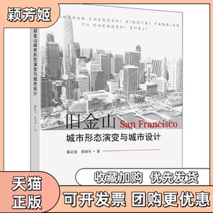 【正版书包邮】旧金山城市形态演变与城市设计蒋正良裘耐冬东南大学出版社