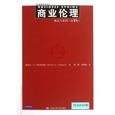 【正版书包邮】概念与案例曼纽尔G贝拉斯克斯ManuelGVelasquez刘刚程熙镕中国人民大学出版社