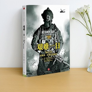 【正版速发】艰难一日 豹六队击毙本 拉登行动亲历 马·欧文 凯文莫勒著 杨保林 张宝林 王蕾译 中信出版社 9787508635958
