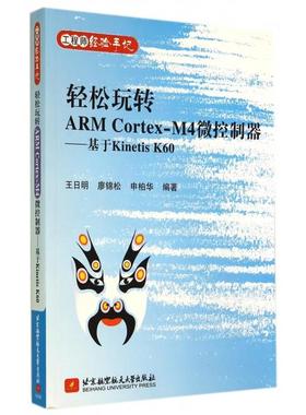 【正版书包邮】轻松玩转ARMCortexM4微控制器基于KinetisK60经验手记王日明廖锦松申柏华北京航空航天大学