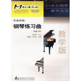 【正版书包邮】布格缪勒钢琴练习曲作品100蒋振瑞审订吴晓娜詹艺虹注释西南师范大学出版社