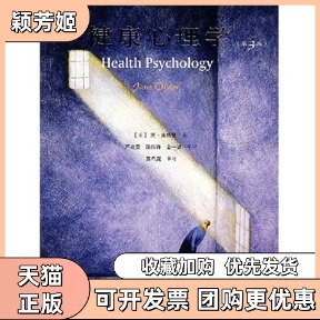 【正版书包邮】健康心理学第3版简奥格登严建雯陈传锋金一波人民邮电出版社