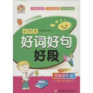 包邮 小学生好词好句好段注音版 4色全彩版 袁干斌青岛出版 书 杨美霞陆秀芳 社 正版