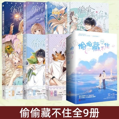 偷偷藏不住小说+漫画全9册