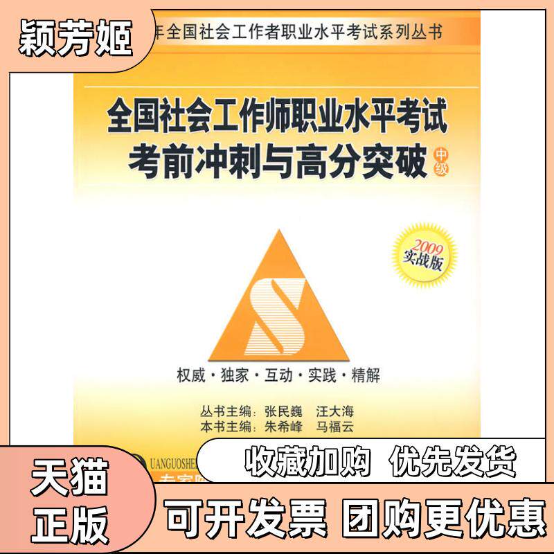 【正版书包邮】09年全国理社会工作师职业水平冲刺与高分突破中级朱希峰马福云中国社会出版社