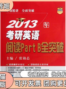 【正版书包邮】2013年考研英语阅读PartB全突破张锦芯中国人民大学出版社
