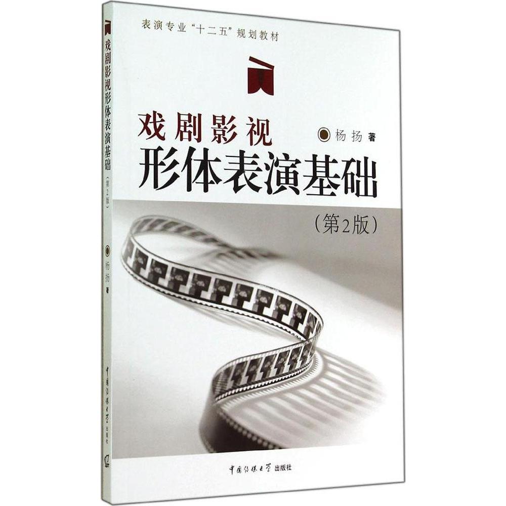 【正版书包邮】戏剧影视形体表演基础第2版杨扬中国传媒大学出版社