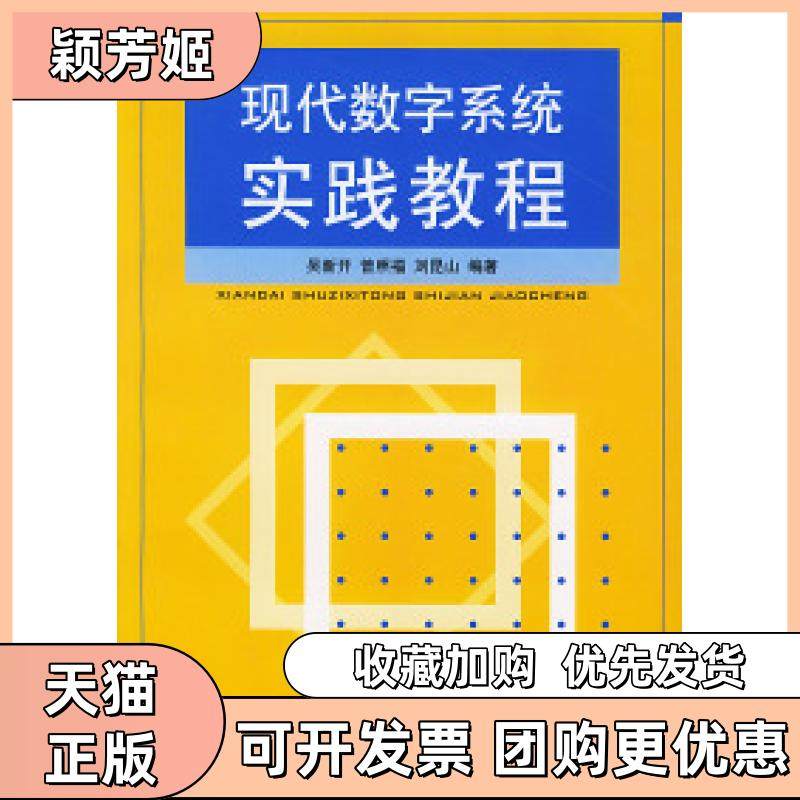 【正版书包邮】现代数字系统实践教程吴新开曾照福人民邮电出版社,书籍/杂志/报纸,计算机软件工程（新）,淘宝优惠券,粉丝福利购,淘宝优惠卷