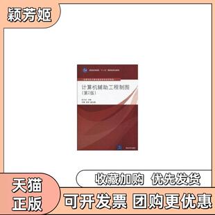 【正版书包邮】计算机辅工程制图第2版高等学校计算机基础教育教材精选孙力红清华大学出版社