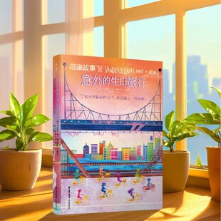 【正版现货】千寻文学范家故事 意外的生日旅行 卡琳娜·燕格拉泽 著绘 云南出版集团公司晨光出版社 生活书籍 9787571516994