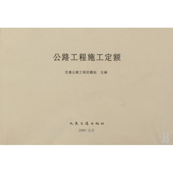 【正版书包邮】公路工程施工定额交通公路工程定额站人民交通