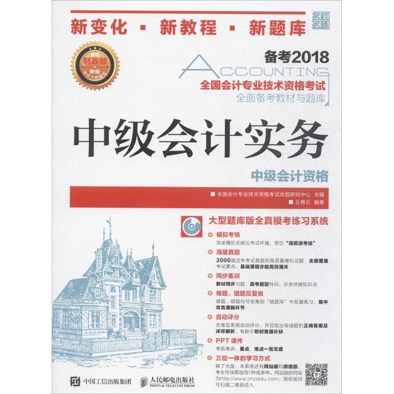 【正版书包邮】中级会计2018教材全国会计专业技术资格全面备考教材与题库全国会计专业技术资格命题研究中心人民邮电