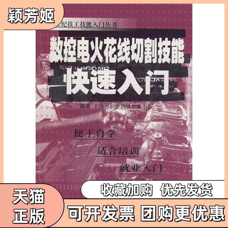 【正版书包邮】数控电火花线切割技能快速入门上海市职业指导培训中心江苏科学技术出版社,书籍/杂志/报纸,机械工程,淘宝优惠券,粉丝福利购,淘宝优惠卷