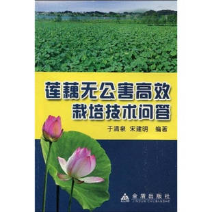 【正版书包邮】莲藕无公害栽培技术问答于清泉宋建明金盾出版社