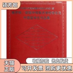 【正版书包邮】中央美术学院附属中等美术学校藏俄罗斯美国中等美术学校学生及中国留学生作品集中央美术学院附属中等美术学校人民