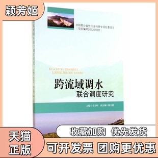 【正版书包邮】跨流域调水联合调试研究谷长叶中国水利水电出版社