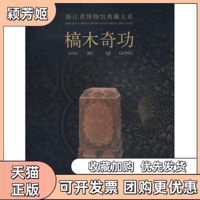 【正版书包邮】浙江省博物馆典藏大系槁木奇功浙江省博物馆浙江古籍出版社