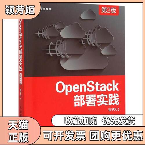 【正版书包邮】OpenStack部署实践张子凡人民邮电出版社