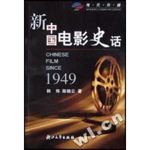包邮 书 新中国电影史话 现代传播 社 韩炜浙江大学出版 正版