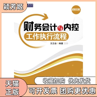 【正版书包邮】财务会计与内控工作执行流程王会兰人民邮电出版社