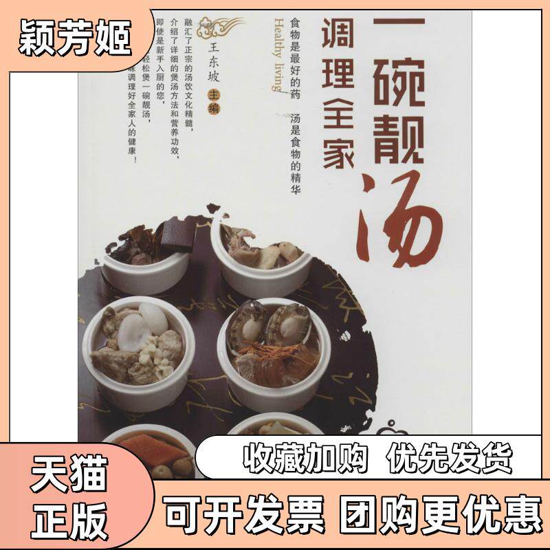 【正版书包邮】一碗靓汤调理全家王东坡江苏科学技术出版社