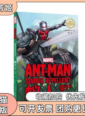 【正版书包邮】漫威英雄双语故事AntMan蚁人僵尸之乱美国漫威公司华东理工大学出版社