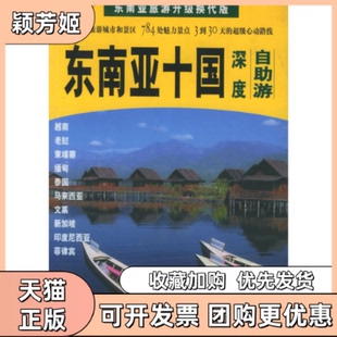 【正版书包邮】东南亚十国深度自游东南亚十国深度自游采编组陕西师范大学出版社