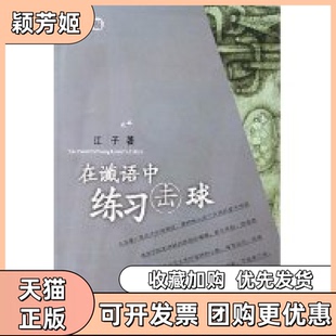 【正版书包邮】在谶语中练习击球散文公社江西卷江子百花文艺出版社