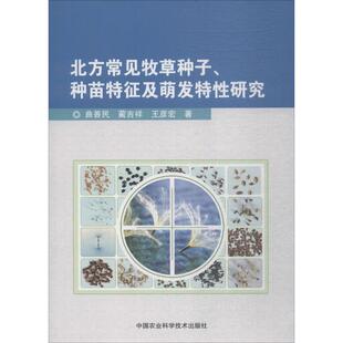 【正版书包邮】北方常见牧草种子种苗特征及萌发特研究曲善民中国农业科学技术出版社