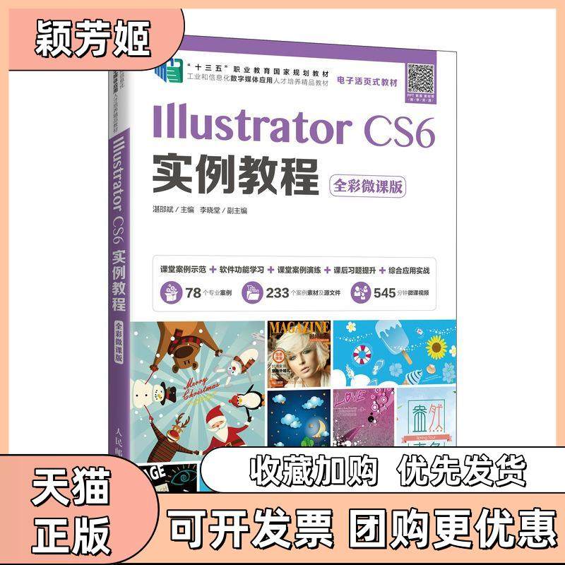 【正版书包邮】IllustratorCS6实例教程全彩微课版不详人民邮电出版社,书籍/杂志/报纸,图形图像/多媒体（新）,淘宝优惠券,粉丝福利购,淘宝优惠卷