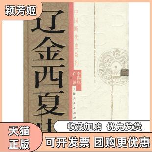 【正版书包邮】辽金西夏史中国断代史系列李锡厚白滨上海人民出版社