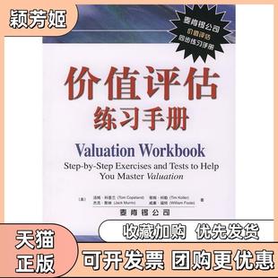 【正版书包邮】价值评估练习手册科普兰詹正茂廉晓红机械工业出版社