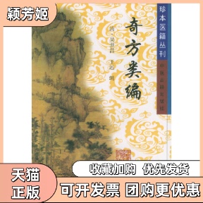 【正版书包邮】奇方类编吴世昌中医古籍出版社