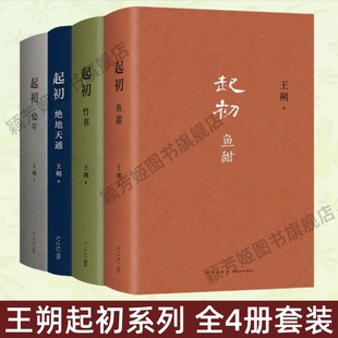 【王朔起初系列全4册】起初鱼甜+起初绝地天通+起初竹书+起初纪年 王朔长篇小说 现当代文学随笔小说 正版图书