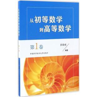 【正版书包邮】从初等数学到高等数学卷彭翕成中国科学技术大学出版社有限责任公司