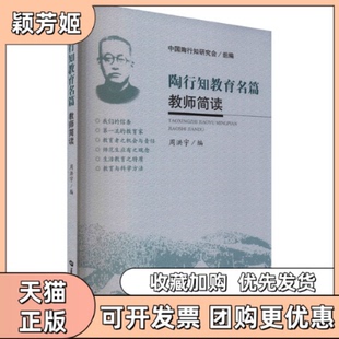 【正版书包邮】陶行知教育名篇教师简读周洪宇华中师范大学出版社