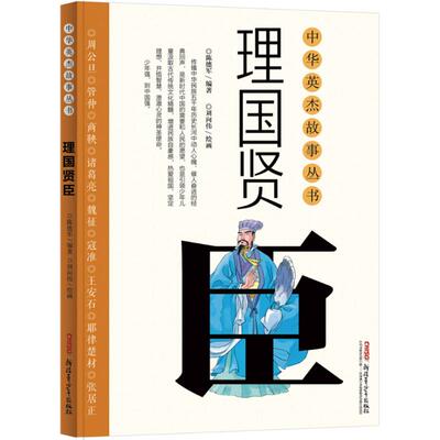 【正版书包邮】中华英杰故事丛书理国贤臣陈德军新疆青少年出版社